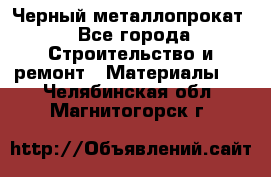 Черный металлопрокат - Все города Строительство и ремонт » Материалы   . Челябинская обл.,Магнитогорск г.